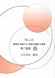 劇場版「鬼滅の刃」無限列車編の主題歌 箏二重奏 炎 丸田美紀編曲 No.13