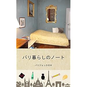 パリ暮らしのノート