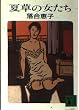 夏草の女たち (講談社文庫)