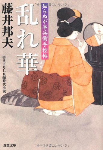 藤井邦夫:乱れ華: 知らぬが半兵衛手控帖 (双葉文庫 ふ 16-5)