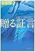 贈る証言 弁護士・朝吹里矢子 (徳間文庫)