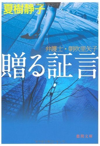 夏樹静子:贈る証言 弁護士・朝吹里矢子 (徳間文庫)