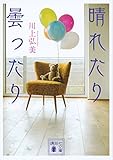 晴れたり曇ったり