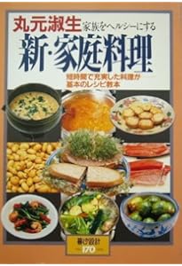 Amazon.co.jp: 丸元淑生のシンプル料理: 最新栄養学に基づいた健康人の