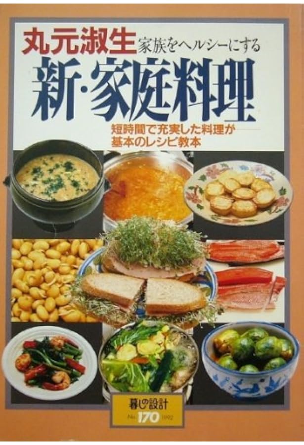 Amazon.co.jp: 丸元淑生のシンプル料理: 最新栄養学に基づいた健康人の