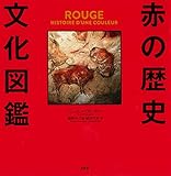 赤の歴史文化図鑑