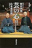 芸の心 〔能狂言 終わりなき道〕