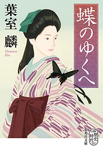 葉室麟:蝶のゆくへ (集英社文庫)