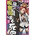 盆ノ木至「吸血鬼すぐ死ぬ（2）」