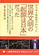 巨大地上絵発見でわかった 世界文明の「起源は日本」だった! 人類変容を促す世紀の大スクープ (超☆わくわく)