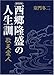 [新装版]西郷隆盛の人生訓