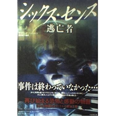 シックス・センス逃亡者 (竹書房文庫 SX 2) | デイヴィッド