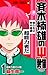 斉木楠雄のΨ難 1