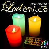 蝋製 LEDキャンドル ろうそく 3本+リモコンセット（S/M/L各1本) - 火を使わない ロウソク ライトキャンドル 蝋燭 照明