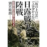 (坂の上の雲では分からない) 日露戦争陸戦