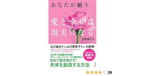 あなたが願う 愛と幸せは現実になる 波動を高める瞑想cd付き 佐野 美代子 本 通販 Amazon