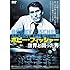 ボビー・フィッシャー 世界と闘った男（DVD）