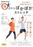 冷え対策の常識が変わる!? 芯からぽかぽかストレッチ (NHKテキスト)