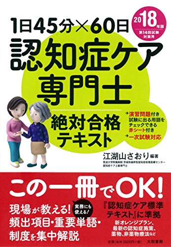 1日45分×60日 認知症ケア専門士 絶対合格テキスト 2018年版 1日45分×60日 認知症ケア専門士 絶対合格テキスト 2018年版