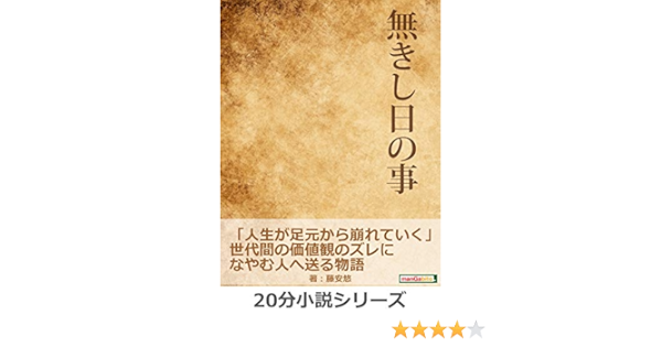無きし日の事 人生が足元から崩れていく 世代間の価値観のズレになやむ人へ送る物語 分小説シリーズ 藤安悠 ｍｂビジネス研究班 ｍｂビジネス研究班 日本の小説 文芸 Kindleストア Amazon