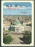 輪舞の都ウィ-ン: 円型都市の歴史と文化