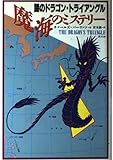 魔海のミステリー―謎のドラゴン・トライアングル