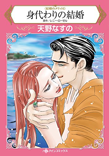 『身代わりの結婚』