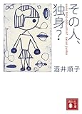その人、独身？