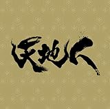 NHK��̓h���}�u�V�n�l�v�I���W�i���E�T�E���h�g���b�N������