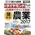 週刊ダイヤモンド 2017年 2/18 号 [雑誌] (儲かる農業2017)