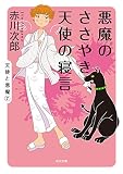 悪魔のささやき、天使の寝言 天使と悪魔 (角川文庫)