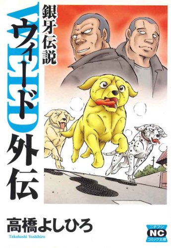 『銀牙伝説ウィード外伝』2巻