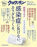 Dr. クロワッサン 新型コロナ インフルエンザ 感染症に負けない、カラダをつくる。 (マガジンハウスムック)
