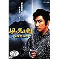 風光る剣~八嶽党秘聞 [DVD]