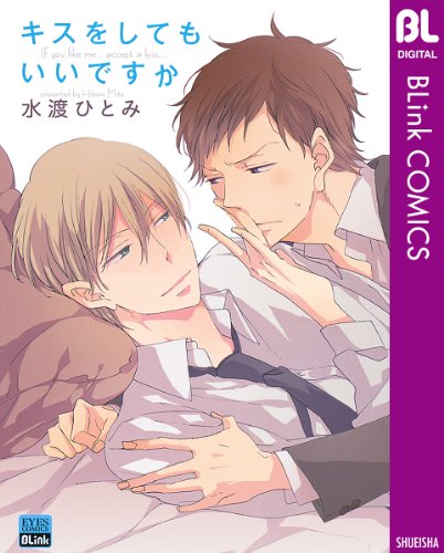 『キスをしてもいいですか』