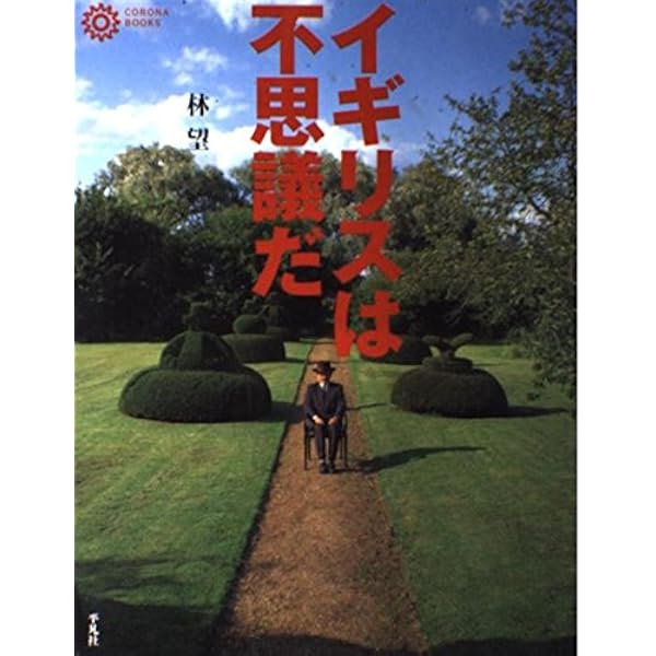 イギリスは愉快だ (文春文庫 は 14-3) | 林 望 |本 | 通販 | Amazon