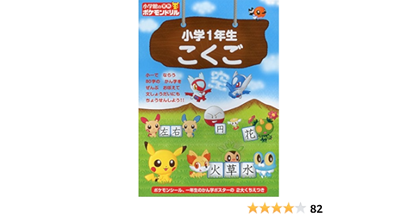 小学館の習熟ポケモンドリル 小学1年生 こくご 窪内 裕 本 通販 Amazon