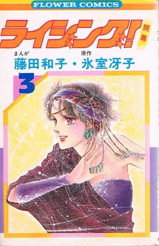 『ライジング!』3巻