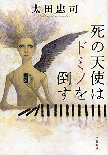 太田忠司:死の天使はドミノを倒す