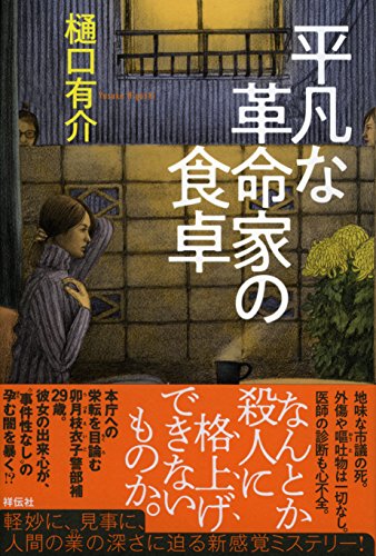 樋口有介:平凡な革命家の食卓