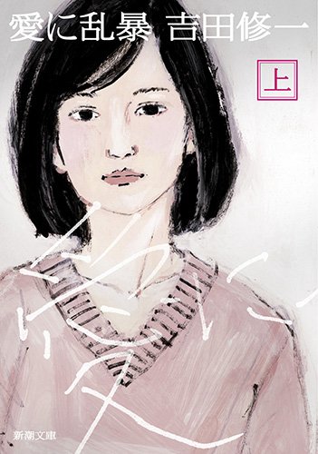 吉田修一:愛に乱暴 上 (新潮文庫)