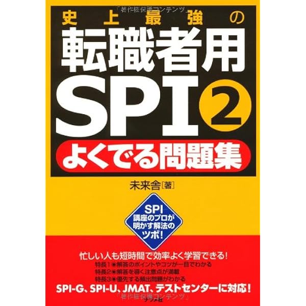Amazon.co.jp: 史上最強の転職者用SPI2よくでる問題集 : 未来舎: 本