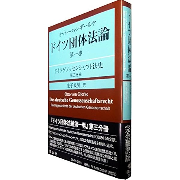 オットー・フォン・ギールケ ドイツ団体法論 第1巻:ドイツゲノッセン