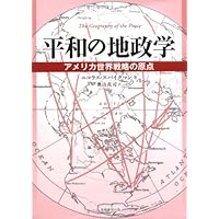 地政学の論理 : 拡大するハートランドと日本の戦略 楽天市場】地政学の論理 拡大するハートランドと日本の戦略（本