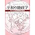 平和の地政学―アメリカ世界戦略の原点