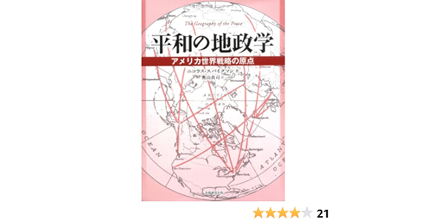 買い保障できる洋書 米国を巡る地政学と戦略 スパイクマンの勢力均衡論 人文 社会 本 音楽 ゲーム 10 800 Epmhv Quito Gob Ec