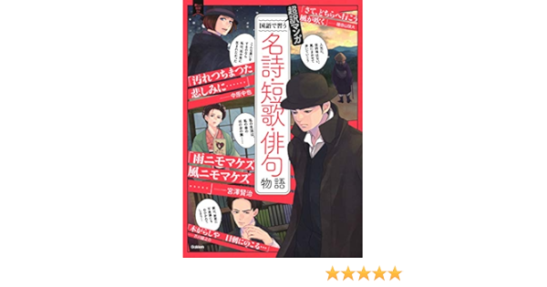 超訳マンガ 国語で習う 名詩 短歌 俳句物語 新しい伝記ex 木原木綿 本 通販 Amazon