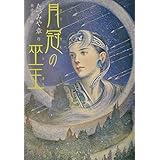 月冠の巫王