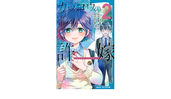 カッコウの許嫁 2 講談社青い鳥文庫 有沢 ゆう希 吉河 美希 吉河 美希 本 通販 Amazon