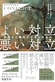 High Conflict よい対立 悪い対立　世界を二極化させないために